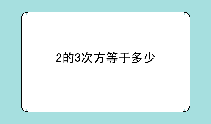 2的3次方等于多少