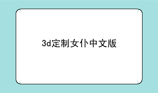 3d定制女仆中文版