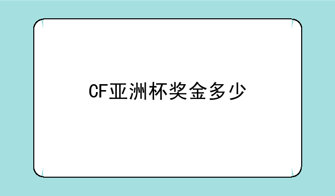 CF亚洲杯奖金多少