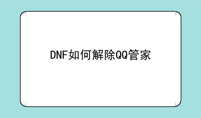 DNF如何解除QQ管家