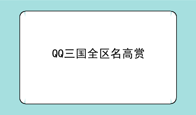 QQ三国全区名高赏