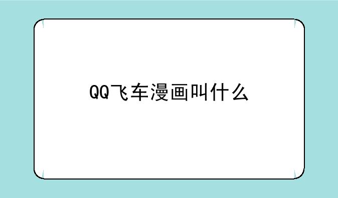 QQ飞车漫画叫什么