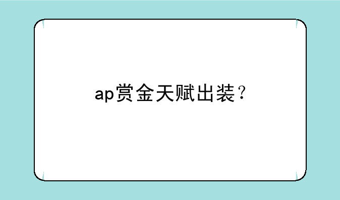 ap赏金天赋出装？