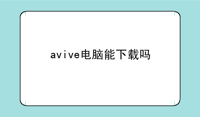 avive电脑能下载吗