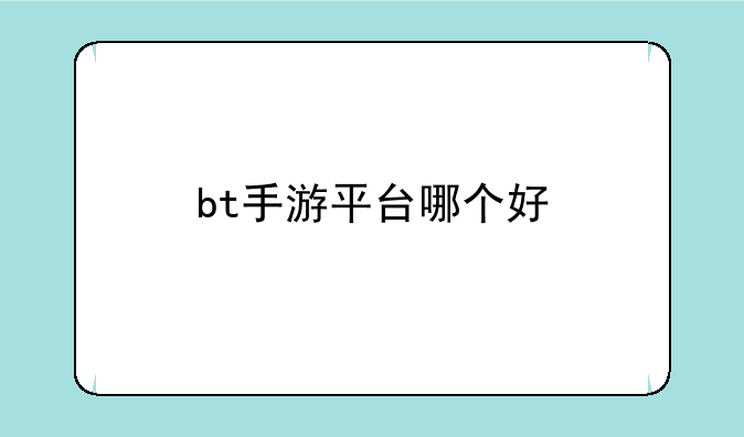 bt手游平台哪个好