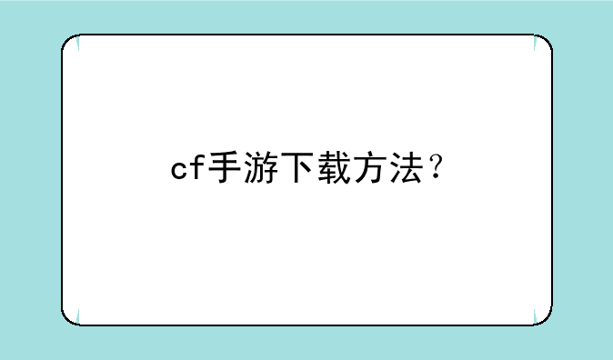 cf手游下载方法？