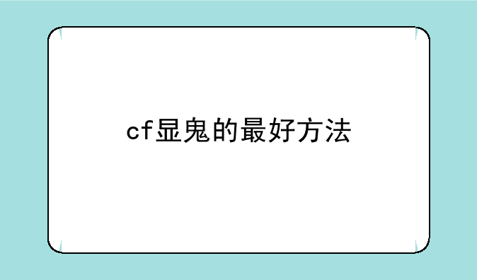 cf显鬼的最好方法