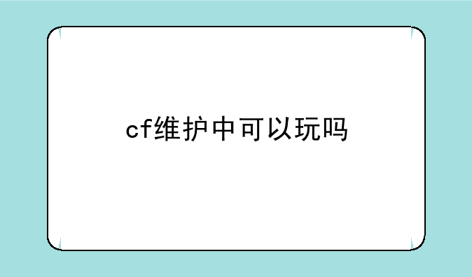 cf维护中可以玩吗
