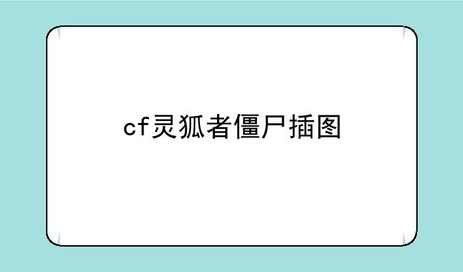 cf灵狐者僵尸插图