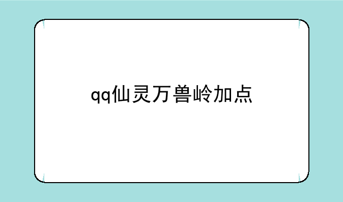 qq仙灵万兽岭加点