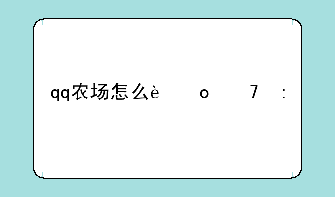 qq农场怎么进不去
