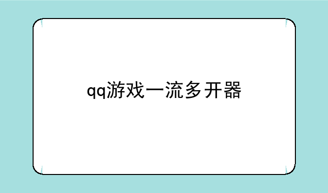 qq游戏一流多开器