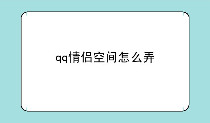 qq情侣空间怎么弄