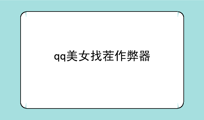 qq美女找茬作弊器