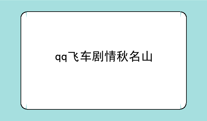 qq飞车剧情秋名山