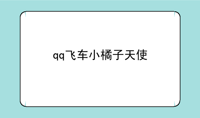 qq飞车小橘子天使