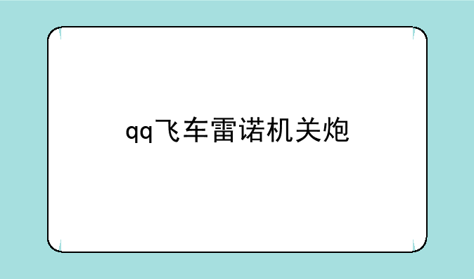 qq飞车雷诺机关炮