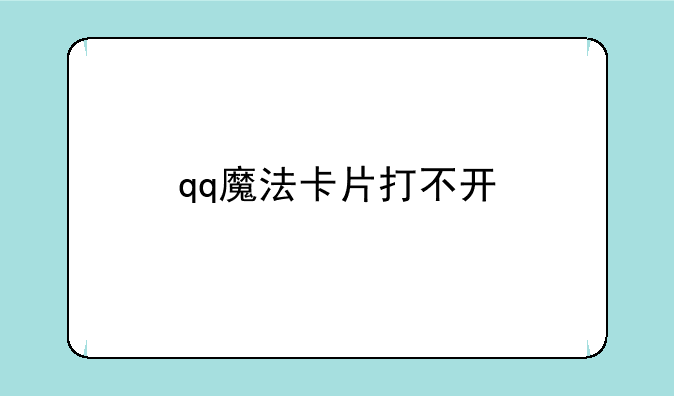 qq魔法卡片打不开