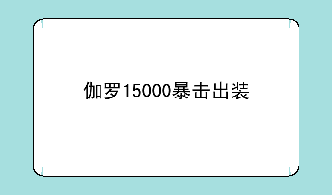 伽罗15000暴击出装