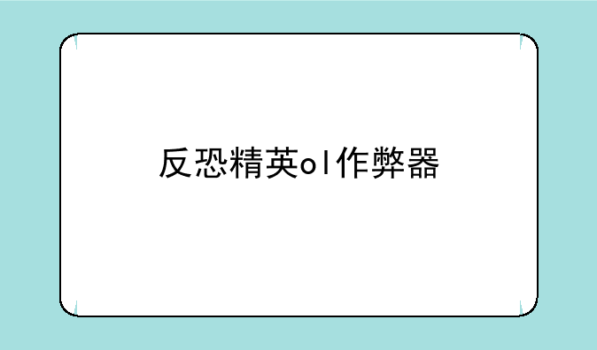 反恐精英ol作弊器