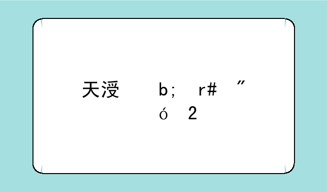 天涯明月刀ol礼包