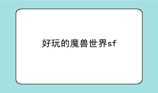 好玩的魔兽世界sf