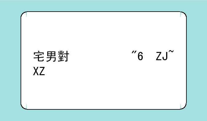 宅男小游戏大全18