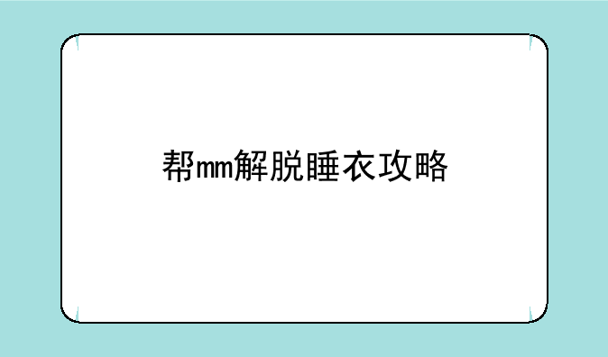 帮mm解脱睡衣攻略