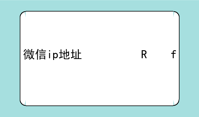 微信ip地址修改器