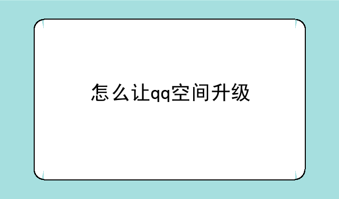 怎么让qq空间升级