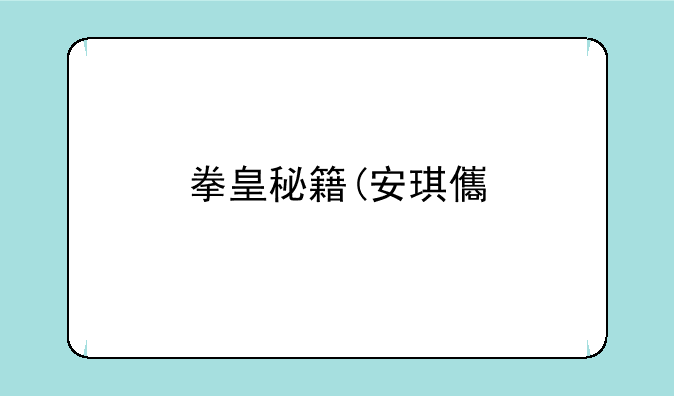 拳皇秘籍(安琪儿)