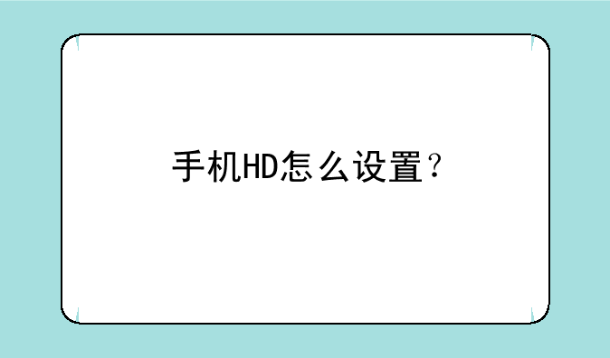手机HD怎么设置？