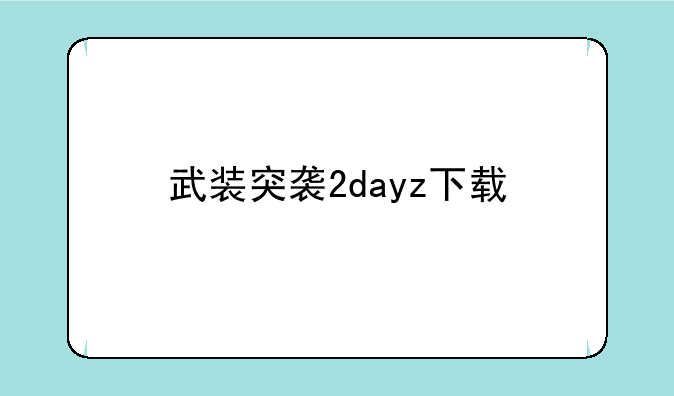 武装突袭2dayz下载