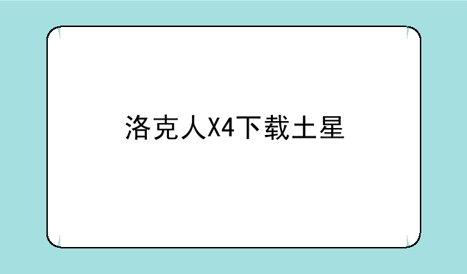 洛克人X4下载土星