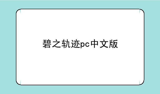 碧之轨迹pc中文版
