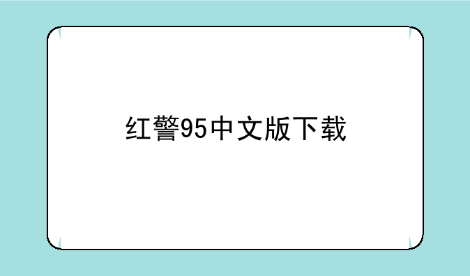 红警95中文版下载