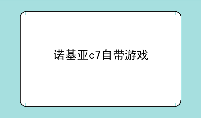 诺基亚c7自带游戏