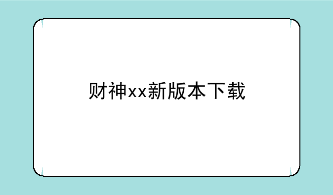 财神xx新版本下载
