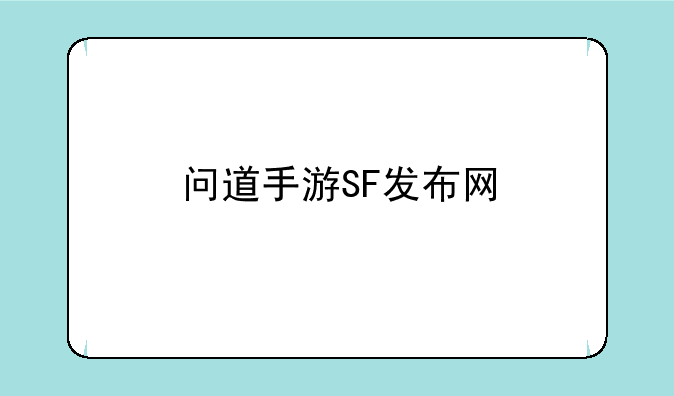 问道手游SF发布网