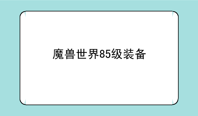 魔兽世界85级装备