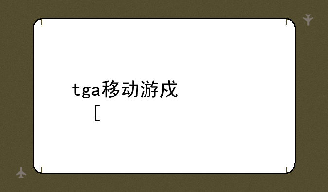 tga移动游戏大奖赛