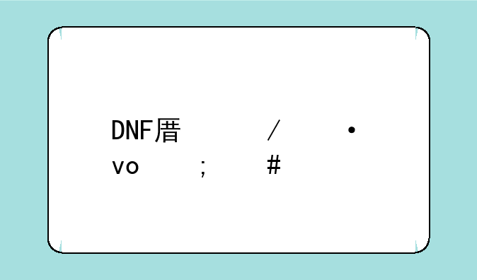 DNF原始祭坛怎么打