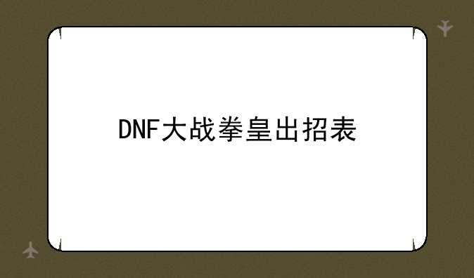 DNF大战拳皇出招表