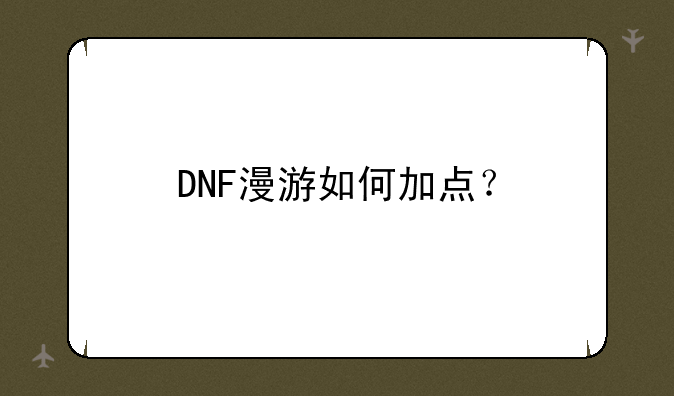 DNF漫游如何加点？