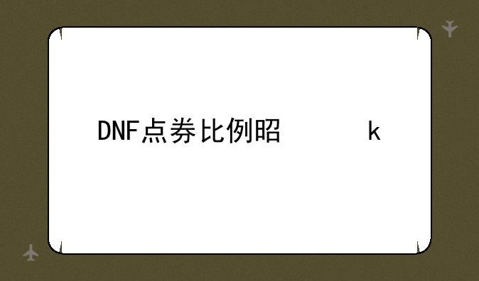 DNF点券比例是多少
