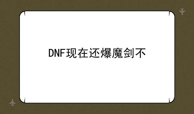 DNF现在还爆魔剑不