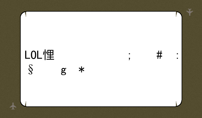 LOL悟空怎么玩给力