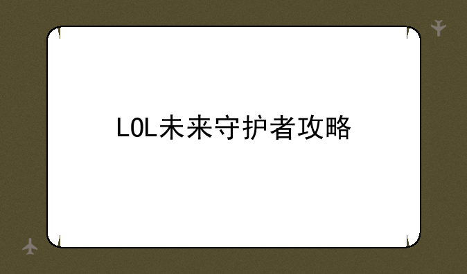 LOL未来守护者攻略