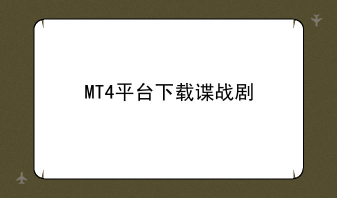 MT4平台下载谍战剧