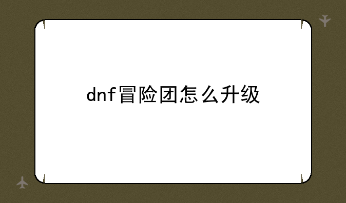 dnf冒险团怎么升级